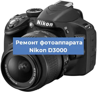 Ремонт фотоаппарата Nikon D3000 в Перми